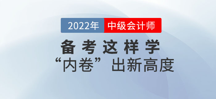 2022年中級(jí)會(huì)計(jì)備考這樣學(xué),！“內(nèi)卷”出新高度！