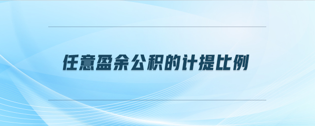 任意盈余公積的計提比例