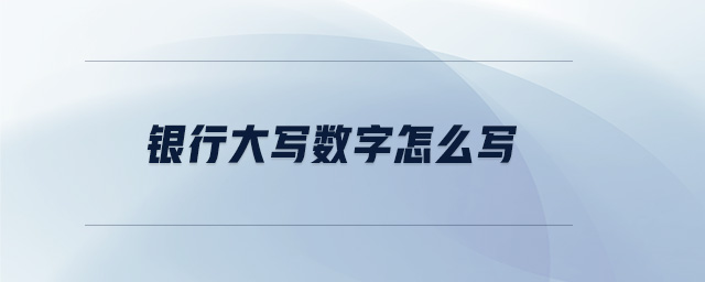 銀行大寫數(shù)字怎么寫