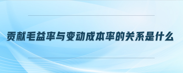 貢獻毛益率與變動成本率的關(guān)系是什么