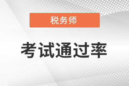 注冊稅務(wù)師通過率怎么樣?