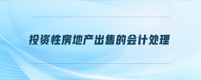 投資性房地產(chǎn)出售的會計處理