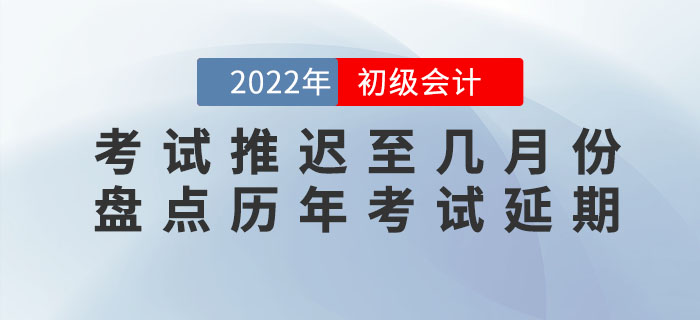 2022年初級會計考試會推遲至幾月份？盤點歷年考試延期有跡可循,？,！