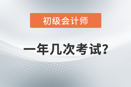 初級會計考試一年可以考幾次,？有幾門考試科目？