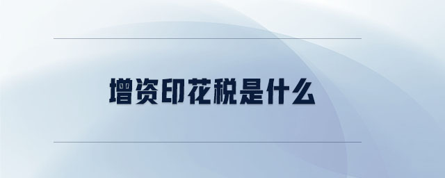 增資印花稅是什么