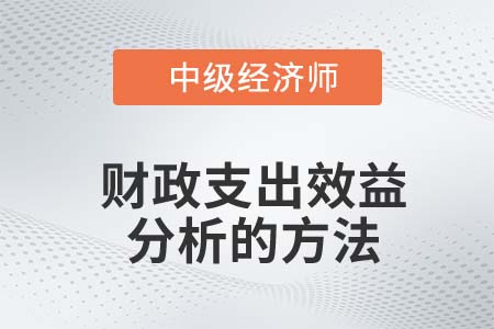 財(cái)政支出效益分析的方法_2022中級(jí)經(jīng)濟(jì)師財(cái)稅備考知識(shí)點(diǎn)