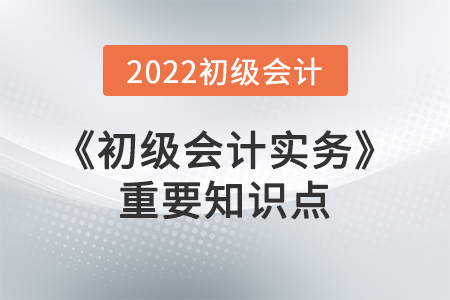 生產(chǎn)性生物資產(chǎn)_2022年《初級會計實務(wù)》重要知識點學(xué)習(xí)打卡