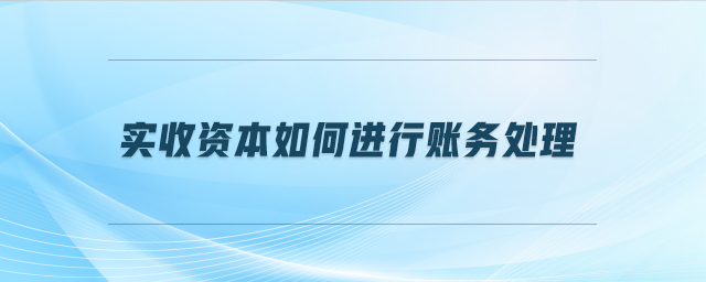 實收資本如何進行賬務(wù)處理