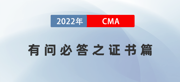 2022年美國注冊管理會計師CMA有問必答之證書篇