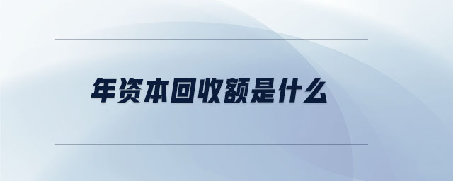 年資本回收額是什么