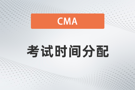 2022年cma考試時(shí)間分配是怎樣的