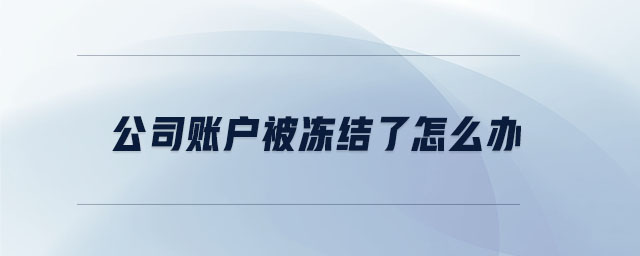 公司賬戶被凍結(jié)了怎么辦