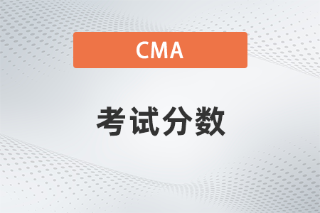 2022年cma考試p1考試分數(shù)怎么算