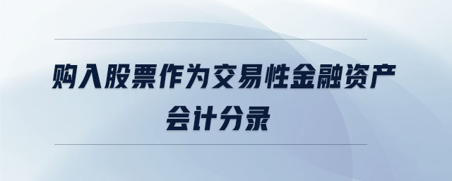 購(gòu)入股票作為交易性金融資產(chǎn)會(huì)計(jì)分錄