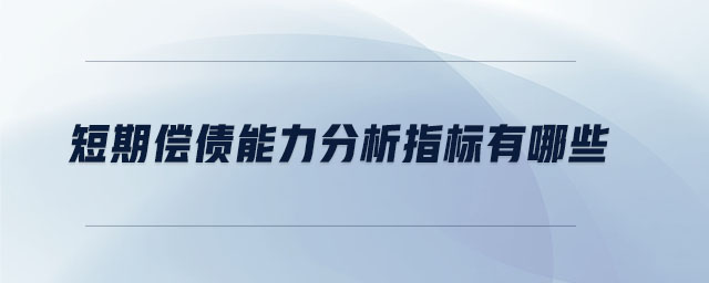 短期償債能力分析指標(biāo)有哪些