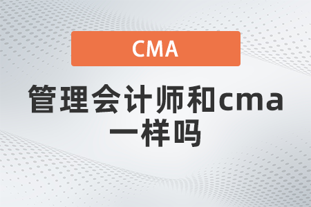 管理會計師和cma一樣嗎？國內(nèi)認(rèn)可嗎,？