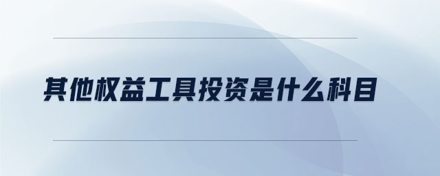 其他權(quán)益工具投資是什么科目