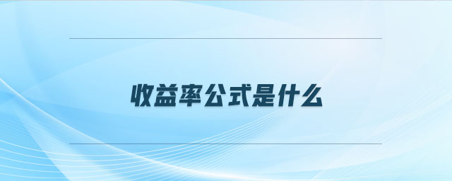 投資收益率公式是什么