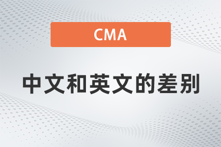 2022年cma中文版英文版差別大不大