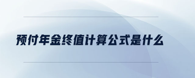 預(yù)付年金終值計算公式是什么