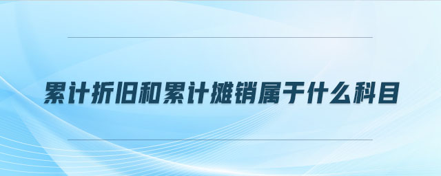 累計折舊和累計攤銷屬于什么科目