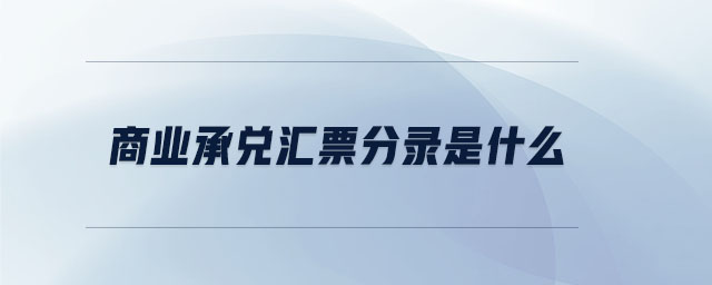 商業(yè)承兌匯票分錄是什么