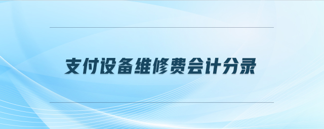 支付設備維修費會計分錄