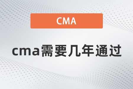 cma需要幾年通過？一年能考幾次,？