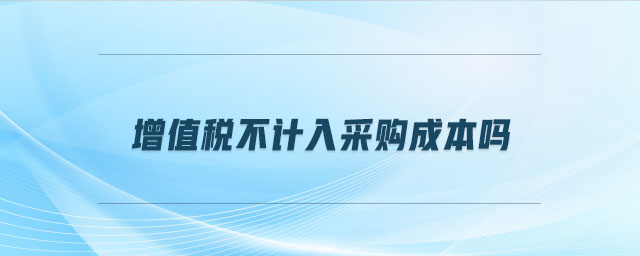 增值稅不計入采購成本嗎