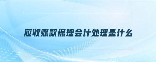 應收賬款保理會計處理是什么