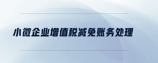 小微企業(yè)增值稅減免賬務(wù)處理