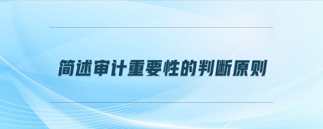 簡述審計重要性的判斷原則