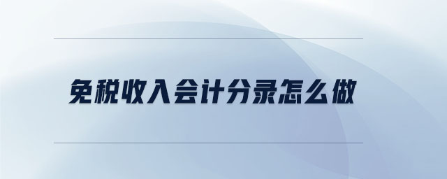 免稅收入會計分錄怎么做