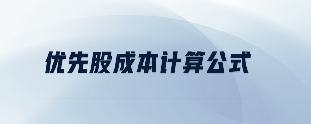 優(yōu)先股成本計算公式