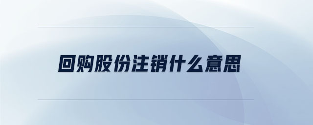 回購股份注銷什么意思