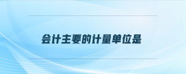 會計主要的計量單位是