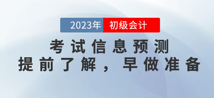 2023年初級會計考試信息預測,，提前了解，早做準備,！