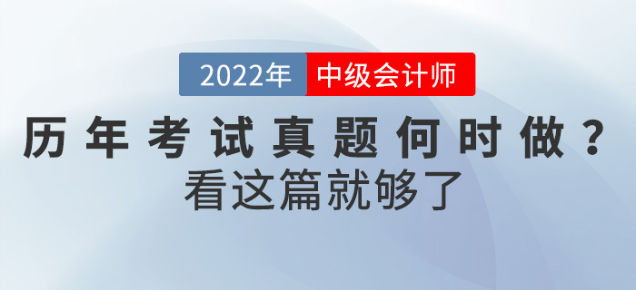 中級會計考試歷年真題何時做,？怎么做？看這篇就夠了,！