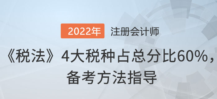 注會《稅法》4大稅種占總分比60%,，這樣備考！