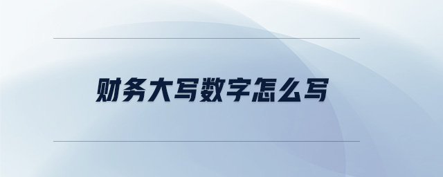 財務大寫數(shù)字怎么寫