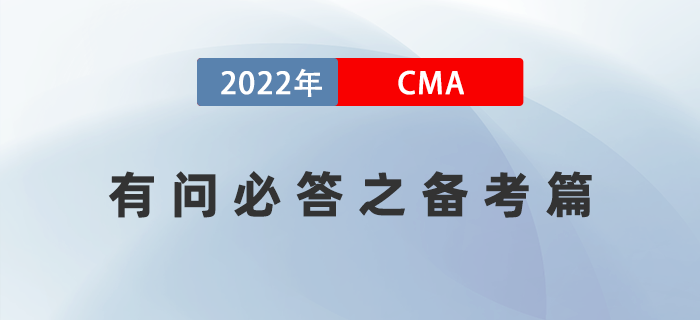 2022年美國注冊管理會計(jì)師CMA有問必答之備考篇