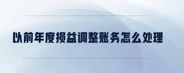 以前年度損益調整賬務怎么處理