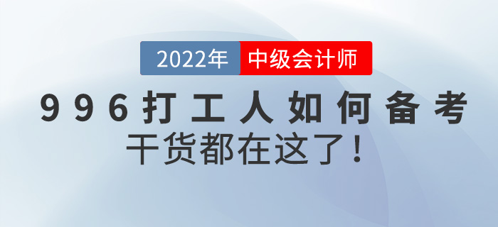 996打工人如何備考中級會計(jì)師？干貨都在這了,！