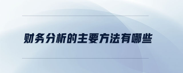 財務(wù)分析的主要方法有哪些