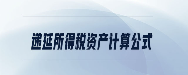 遞延所得稅資產計算公式