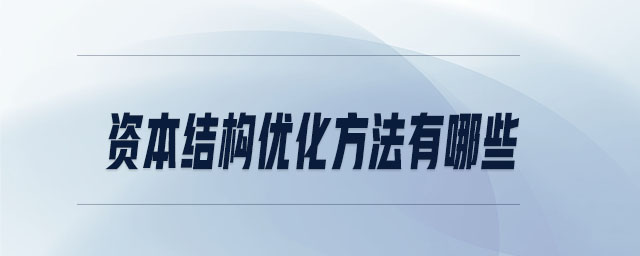 資本結(jié)構(gòu)優(yōu)化方法有哪些