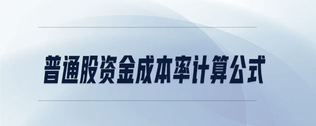 普通股資金成本率計算公式