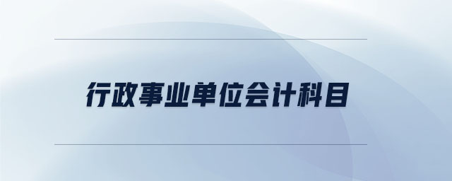 行政事業(yè)單位會計(jì)科目