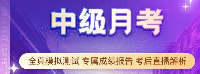 考試通知：2022年中級會計月考已開啟！等你來戰(zhàn)