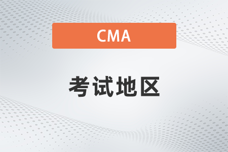 2022年cma考試地區(qū)有哪些